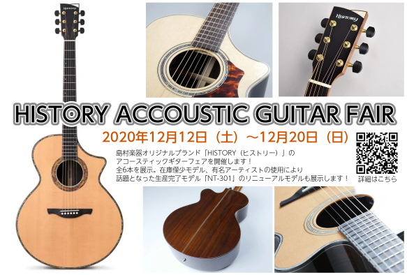 【HISTORY Accoustic Guitarフェア開催】アコースティックギター6機種期間限定展示（12月12日～20日）