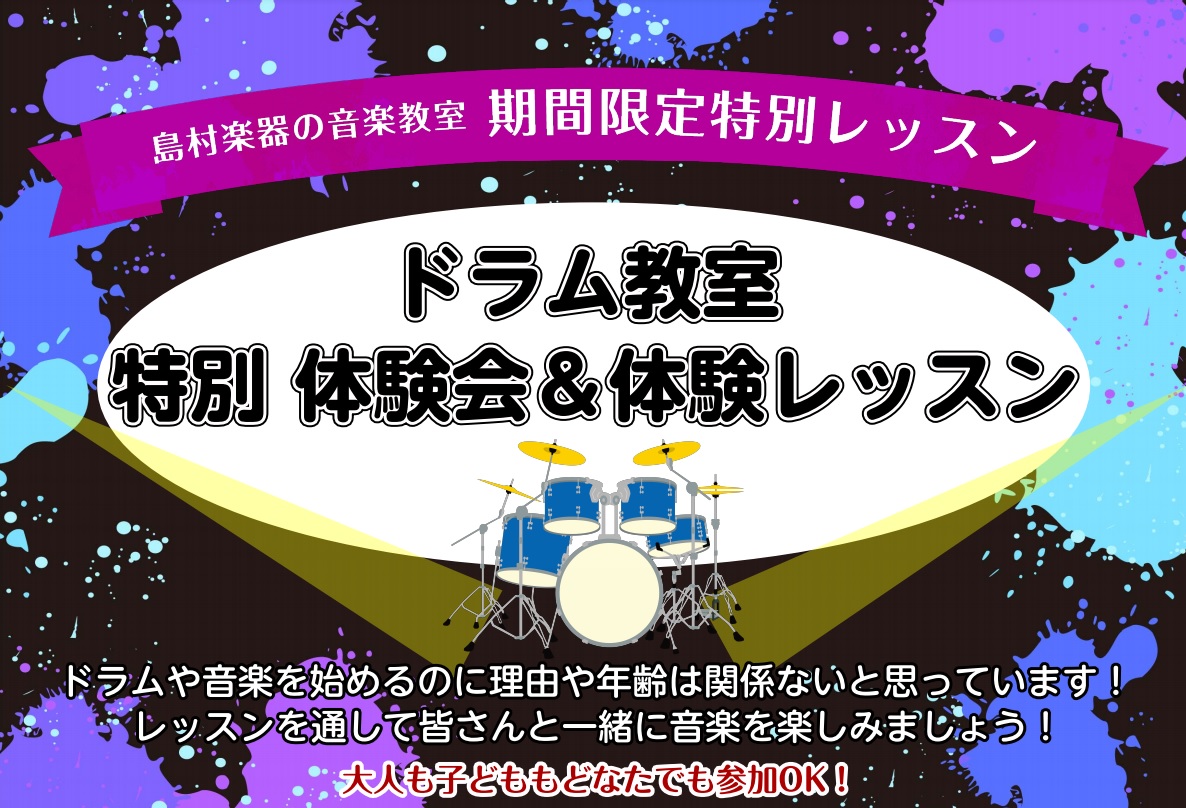 当店ドラム教室の講師によるドラム特別体験会を実施します！ 「全くドラムを触ったことない」という方や「太鼓の達人はやったことある」、「吹奏楽部で叩いたことある」などなど、未経験の方から経験者の方まで、幅広くサポートいたします。 バチ(スティック)で叩けば音が鳴る単純な楽器ですが、すごく奥深いものをきっ […]