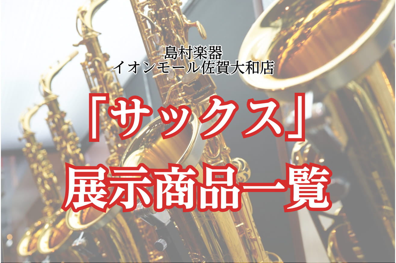 *ご挨拶 こんにちは！島村楽器 佐賀店 管楽器担当の市丸です。 これから始めたい方も大歓迎です。アフターメンテナンスもサポートします。 お気軽にご来店お待ちしております。 ===z=== *展示中ブランド一覧 [#a:title=DeYu] / [#b:title=Festi] / [#c:titl […]