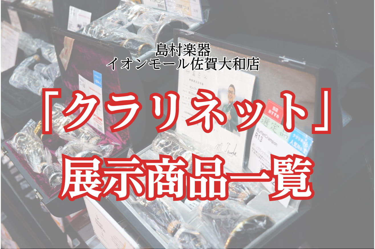 *ご挨拶 こんにちは！島村楽器 佐賀店 管楽器担当の市丸です。 これから始めたい方も大歓迎です。アフターメンテナンスもサポートします。 お気軽にご来店お待ちしております。 ===z=== *展示中ブランド一覧 [#a:title=YAMAHA] / [#b:title=BuffetCrampon]  […]