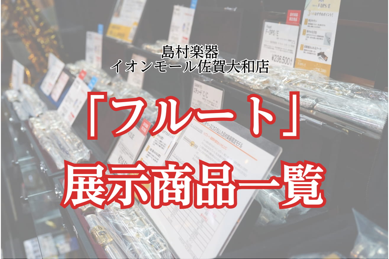 *ご挨拶 こんにちは！島村楽器 佐賀店 管楽器担当の市丸です。 これから始めたい方も大歓迎です。アフターメンテナンスもサポートします。 お気軽にご来店お待ちしております。 ===z=== *展示中ブランド一覧 [#a:title=Eastman] / [#b:title=YAMAHA] / [#c: […]