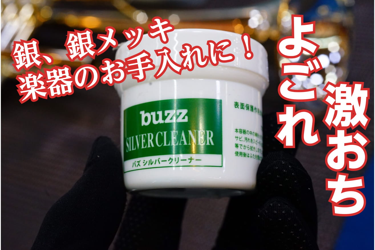 【管楽器】銀、銀メッキのものなら何でも磨ける！buzz シルバークリーナー