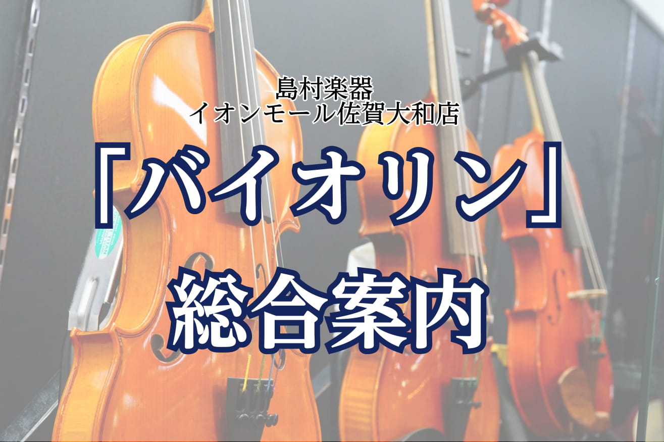 【総合案内】バイオリンに関してはコチラから（2024.09.10更新）