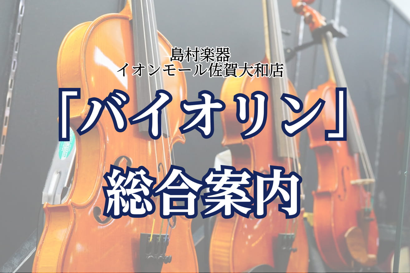 *ご挨拶 こんにちは！島村楽器 佐賀店 弦楽器担当の市丸です。 これから始めたい方も大歓迎です。アフターメンテナンスもサポートします。 お気軽にご来店お待ちしております。 ===z=== *展示中ブランド一覧 [#a:title=Nicolo Santi] / [#b:title=Eastman]  […]