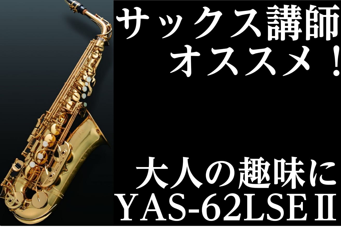 【サックス】大人の趣味ならコレ！SAX講師がオススメするヤマハYAS-62LSEⅡ