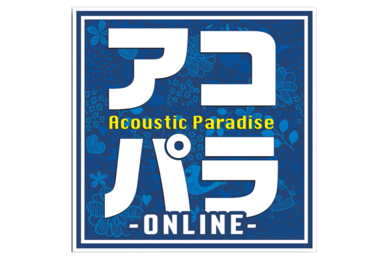 *アコースティックサウンドにこだわったライブイベント「アコパラ」今年はオンラインで開催します！ みなさんこんにちは！佐賀店アコパラ担当の市丸（いちまる）です！ 今年のアコパラはオンラインで開催いたします！楽しんでまいりまいしょう！ *アコパラ-ONLINE-とは？ 島村楽器が主催する、アマチュアミュ […]