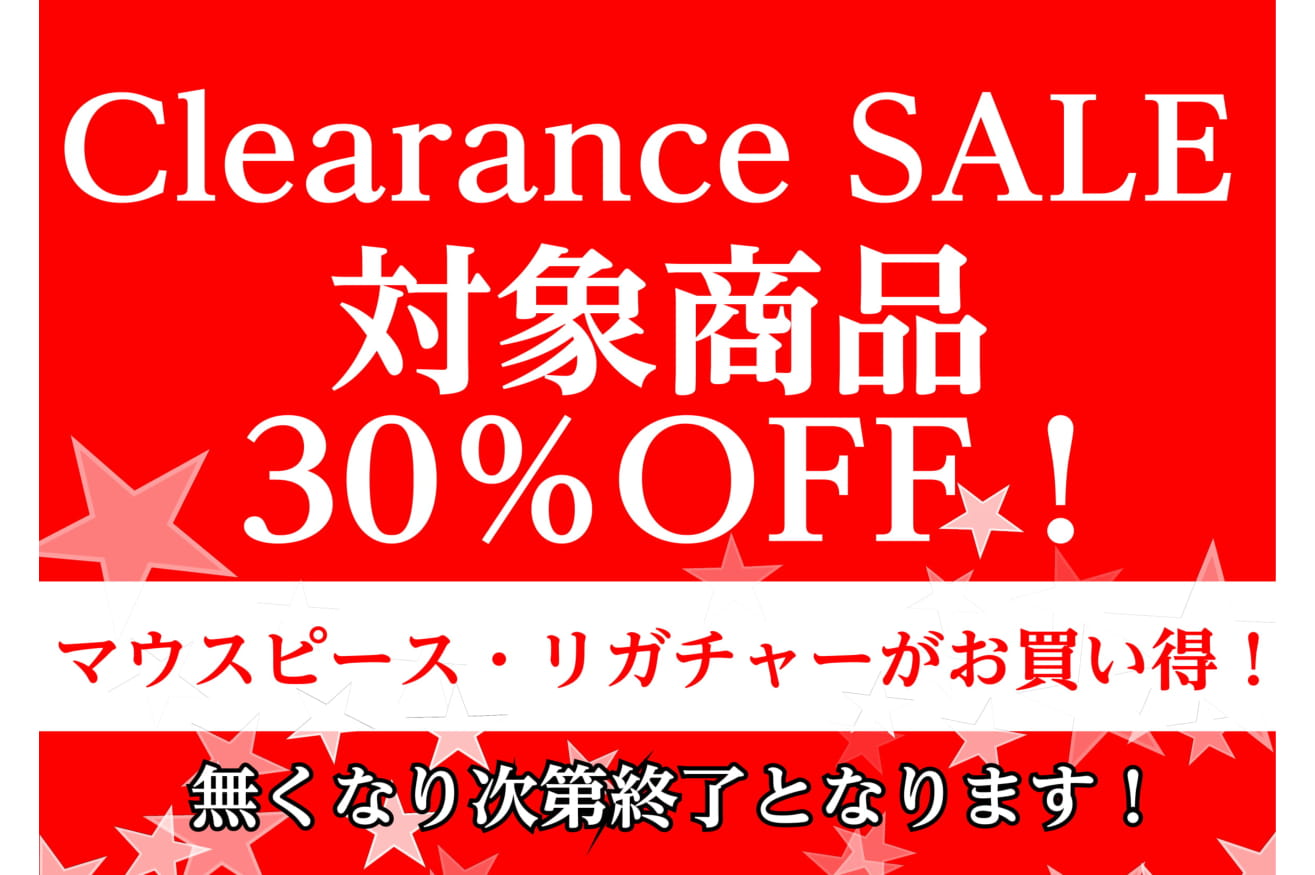 【セール情報】マウスピース・リガチャーが安い！対象商品30％OFF！