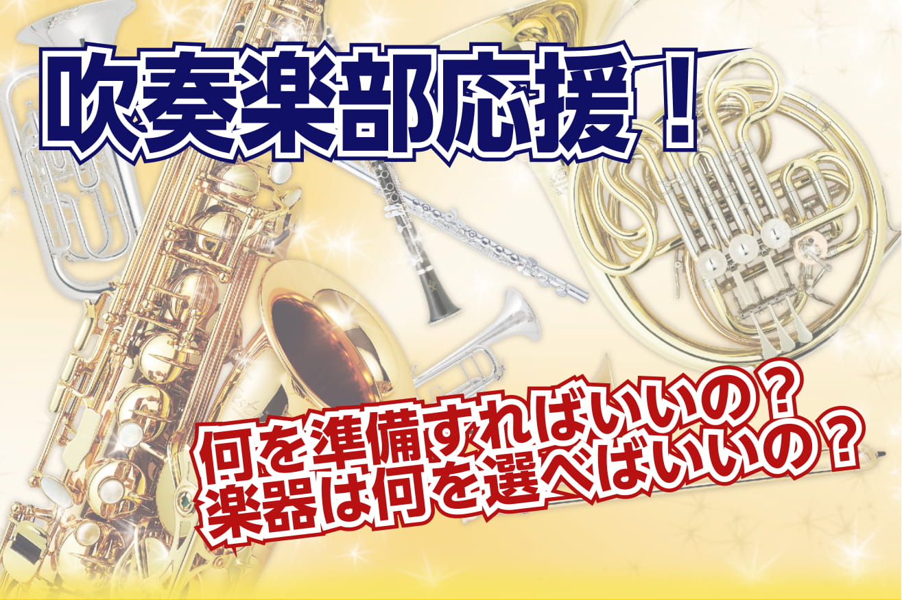 これから管楽器をはじめる皆さんや、進級や進学にあわせてもっともっと本格的に練習しようと決意している皆さんを全力でサポートいたします！楽器のこと、お手入れのこと、演奏のことなど、何でもお気軽にご相談下さい！ *吹奏楽の必需品！！ **【木管楽器】マウスピース・リガチャー クラリネット、サックスに必要で […]