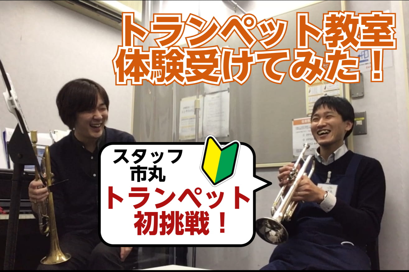 **体験レッスンってどんな雰囲気？何をするの？ そんな皆さんの疑問にお答えするために、トランペットを吹くのが初めてのスタッフ市丸が、実際に体験レッスンを受けてみました！]]その時の内容を皆さんにご紹介いたします！ [!!▼今回の体験レッスン（30分）は簡単にこんな内容で進みました!!] +リップロー […]