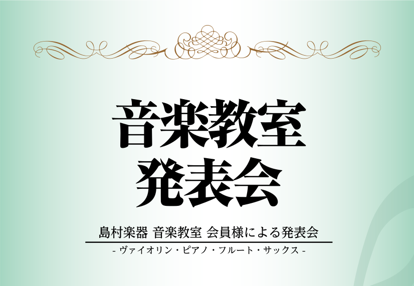 2021年6月27日 音楽教室発表会 終了しました