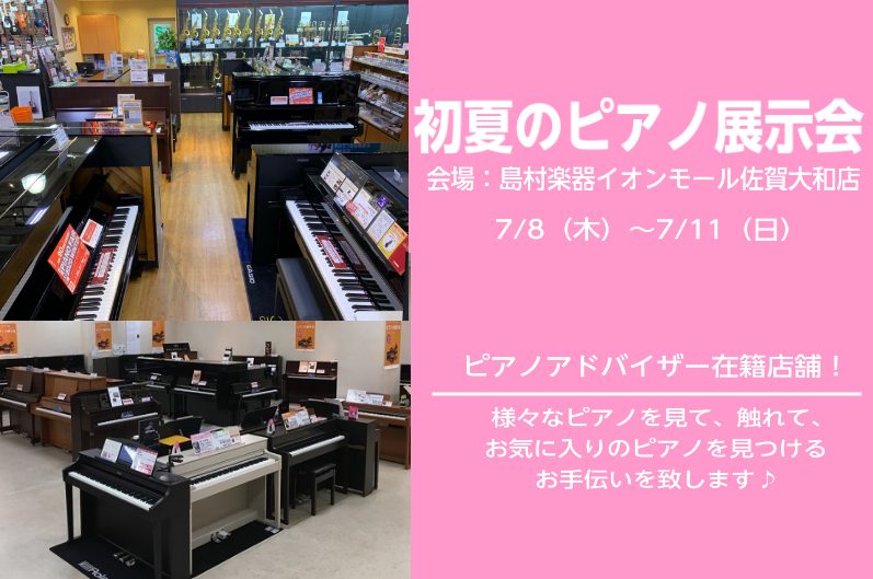 *7月8日（木）から11日（日）まで島村楽器イオンモール佐賀大和店で開催！ 期間中だけの特典つき機種も多数取り揃えております。 納品までに数ヵ月ほどお時間を頂戴する機種もございますので、どうぞこの機会にお早めにご注文くださいませ。 *おすすめ電子ピアノをご紹介！ *Roland ***LX708GP […]