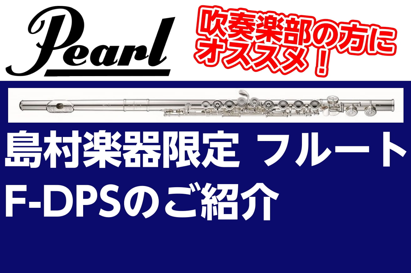 ===top=== 管楽器担当の市丸です。]]今回は吹奏楽部の方にオススメ！[!!島村楽器限定モデルのフルート「F-DPS」!!]をご紹介します！ **Pearl（パール）F-DPSの特徴 頭部管が銀製（Ag970:プリスティーンシルバー)製のモデル。軽快な吹奏感、かつ力強い厚みのある響きをもつこと […]