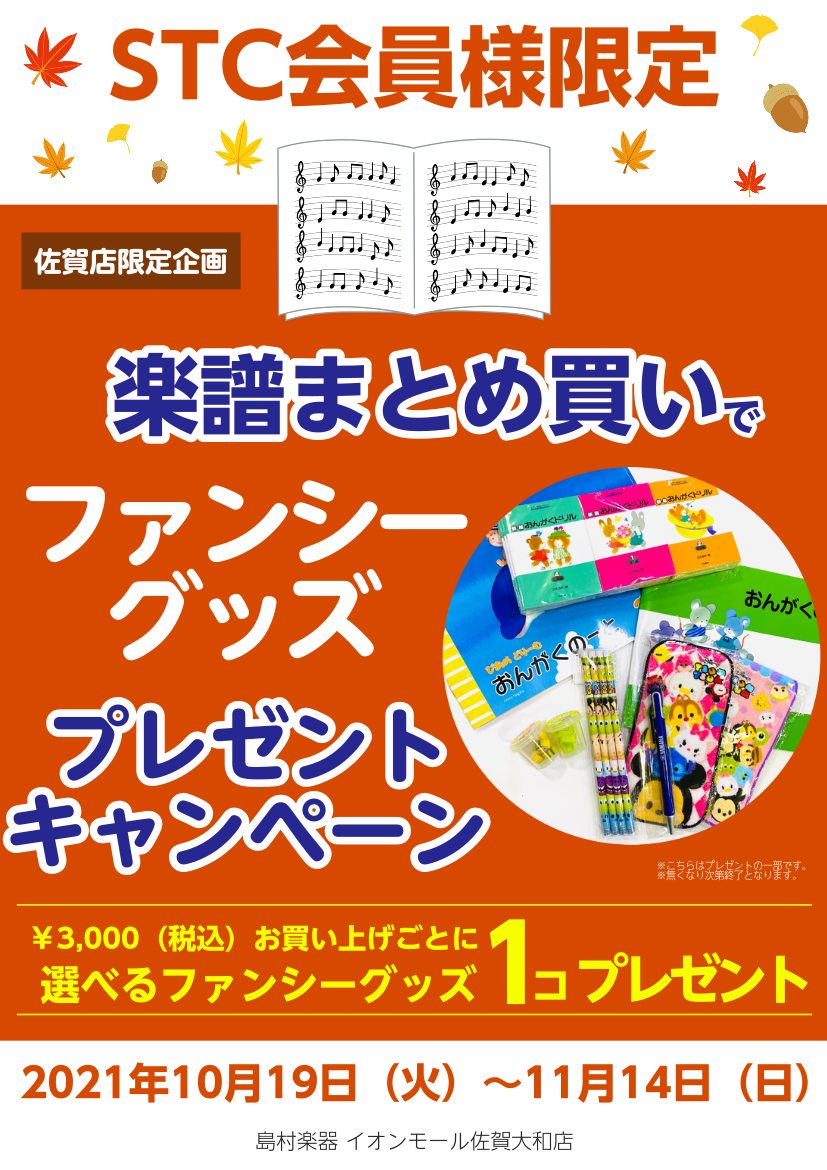 楽譜のまとめ買いがお得！ファンシーグッズプレゼントキャンペーン開催中【STC会員様限定】