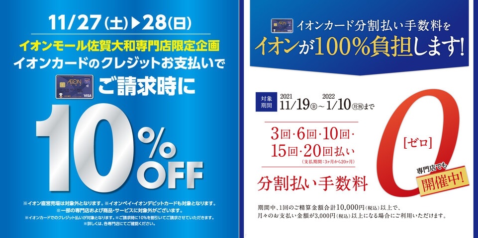 【2日間限定SALE】11/27・28はイオンカードのクレジット払いで10％OFF＆分割手数料無料