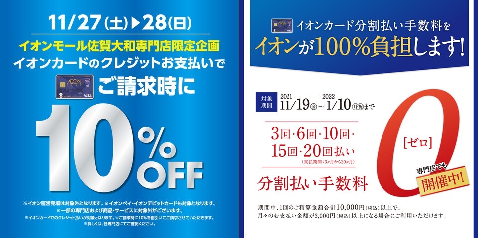 *全商品10％OFF＆分割手数料も無料で超お得な2日間がやってきます！ **イオンカードのクレジット払いで10％オフ！ ※イオンカードクレジット払いであれば当店全商品が対象です。 -[http://sagayamato-aeonmall.com/news/information/870::title […]