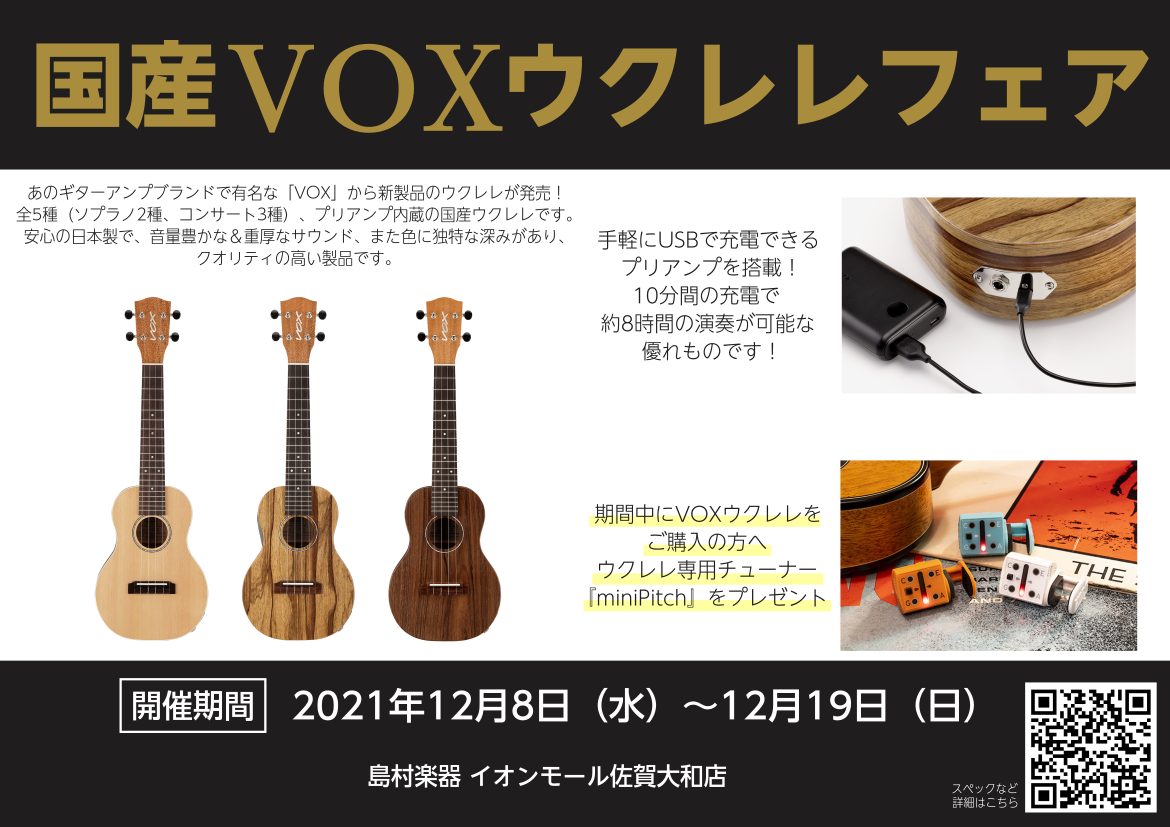 あのギターアンプブランドで有名な「VOX」から新製品のウクレレが発売されました！]]今回はそれら新製品全モデルを集めました！すべて試奏も可能となっておりますのでお気軽にご来店ください！ 今回は発売されたモデルは全5種（ソプラノ2種、コンサート3種）、プリアンプ内蔵の国産ウクレレです。安心の日本製で、 […]