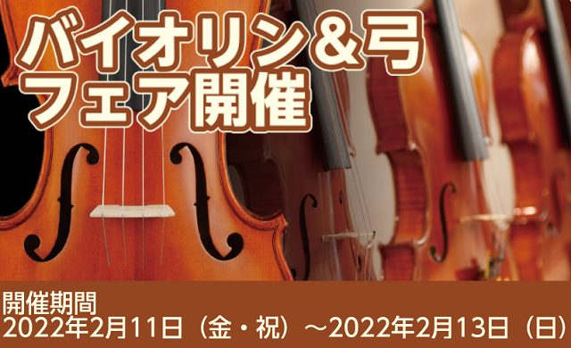 バイオリンと弓のフェア開催2/11（金・祝）～2/13（日）