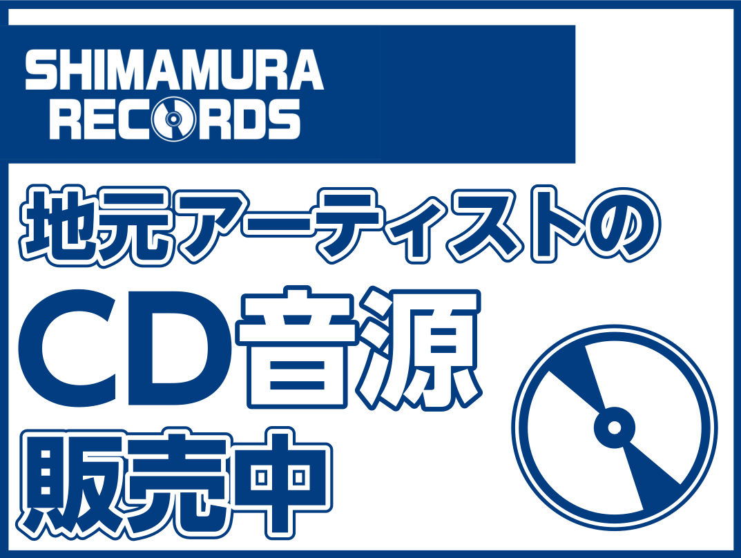 2022年7月15日（金）をもちましてSHIMAMURA RECORDS 委託販売サービスの提供を終了することになりました。 今までSHIMAMURA RECORDS 委託販売サービスをご愛顧いただき、誠にありがとうございます。お客様には、大変ご迷惑をおかけいたしますが、何卒ご理解いただきますようお […]