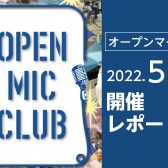 【5月開催レポート】OPEN MIC CLUB（オープンマイククラブ）