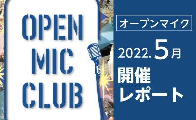 【5月開催レポート】OPEN MIC CLUB（オープンマイククラブ）