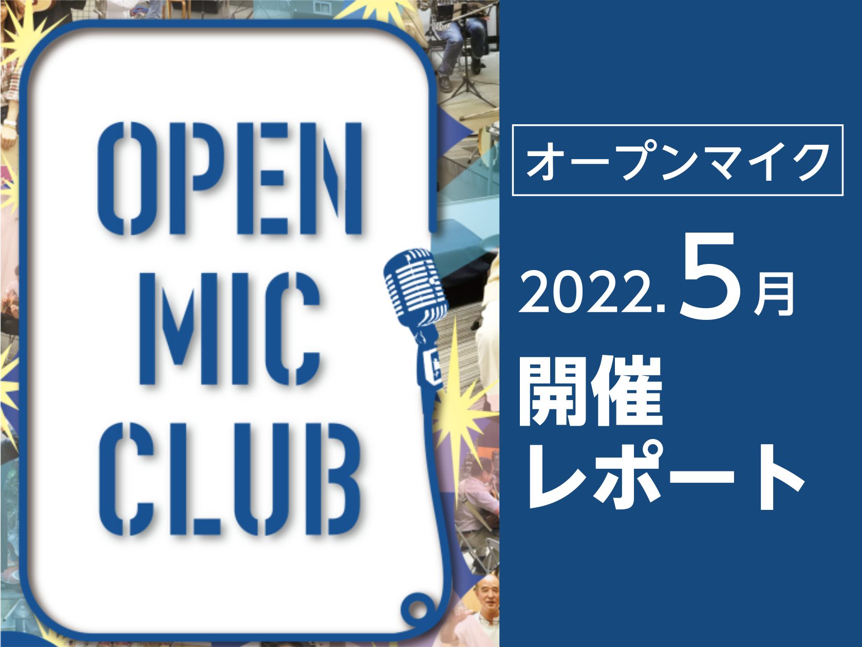 CONTENTS5月開催の様子参加者募集中5月開催の様子 誰でも自由に参加可能で、店内のオープンスペースを使ってライブができるイベント「OPEN MIC CLUB」を5月15日に開催しました！ kimidoripapa さん 先月に引き続き2回目のご参加でした！今回は付き添いでロボホンも着いてきてお […]