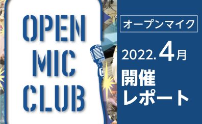 【4月開催レポート】OPEN MIC CLUB（オープンマイククラブ）