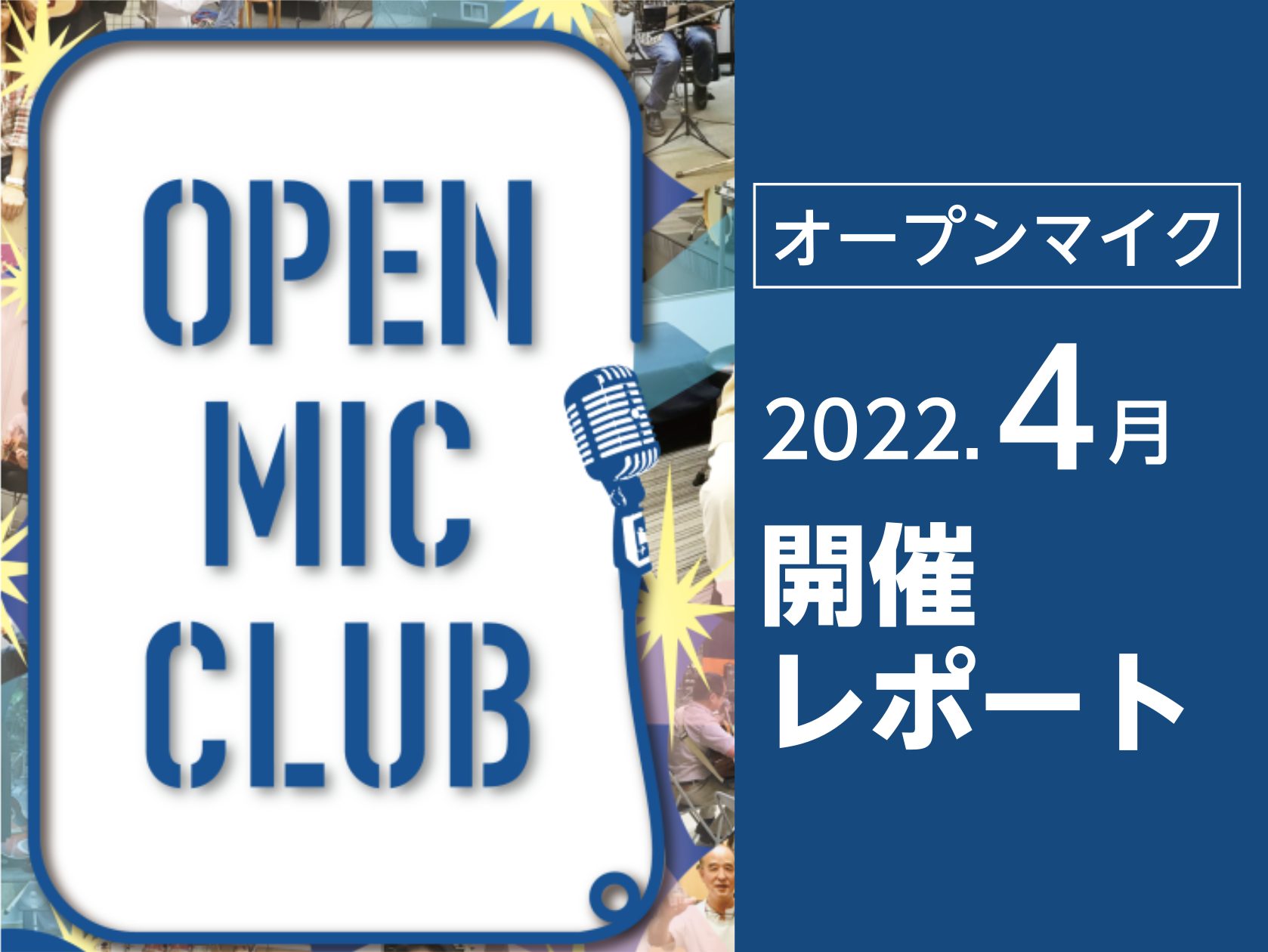 CONTENTS4月開催の様子参加者募集中4月開催の様子 誰でも自由に参加可能で、店内のオープンスペースを使ってライブができるイベント「OPEN MIC CLUB」を4月17日に開催しました！ 今回参加されたのはなんとウィンドシンセサイザーで演奏の「Kimidoripapa」さん 今回はじめての参加 […]