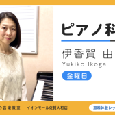 【音楽教室/講師紹介】ピアノ教室 伊香賀 由紀子（金曜日に新規開講）