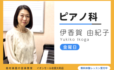 ピアノ教室 | お子様の個性を大切にするレッスン 講師歴20年の確かな実績 | 伊香賀 由紀子