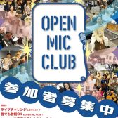 OPEN MIC CLUB（オープンマイククラブ）参加者募集中！気軽にライブチャレンジしませんか？【誰でも参加OK】
