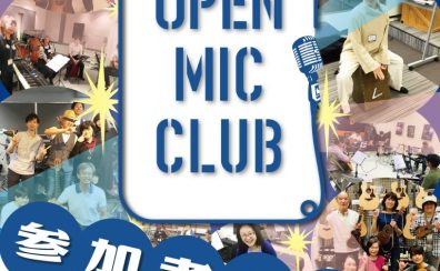 OPEN MIC CLUB（オープンマイククラブ）参加者募集中！気軽にライブチャレンジしませんか？【誰でも参加OK】