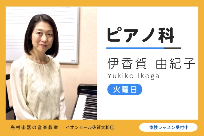 CONTENTS講師紹介レッスン内容システム・料金体験レッスン施設案内よくあるご質問講師紹介 伊香賀 由紀子（いこうが ゆきこ） 国立音楽大学器楽学科ピアノ専攻卒業。ドイツに留学、パリ・エコールノルマル音楽院ディプロム取得。その後、明光学園高等学校音楽コース講師・島村楽器久留米店ピアノ講師を長年務め [&hellip;]