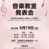 音楽教室発表会2022 開催のご案内（佐賀県立美術館ホール）