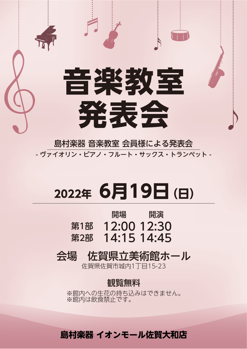 6月19日(日)、島村楽器イオンモール佐賀大和店の音楽教室会員様による発表会を開催致します。 今回の発表会はクラシック系楽器を中心に、ピアノ、ヴァイオリン、フルート、サックス、トランペットコースの会員様が出演されます。また講師による演奏も予定しております。是非お誘いあわせの上、お気軽にご来場ください […]