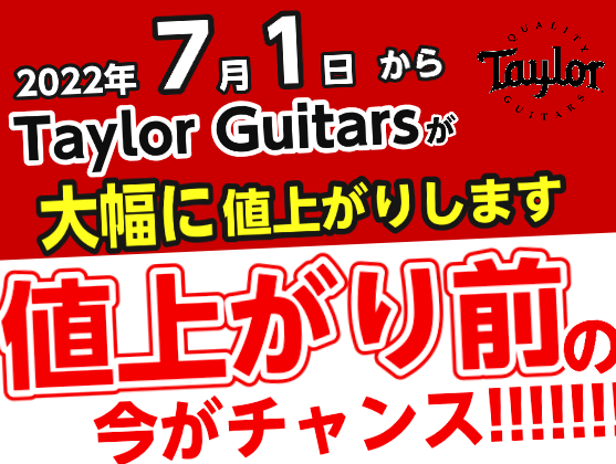 Taylor Guitars製品が2022年7月1日（金）に価格改定が行われる影響で、アコースティックギター、エレアコギター、ミニギターなど多くのモデルが値上がりすることが分かりました。 値上がり幅も大きいため、ご検討中の方はぜひ6月中にお買い求めください！！！現在佐賀店に展示している在庫をご紹介し […]