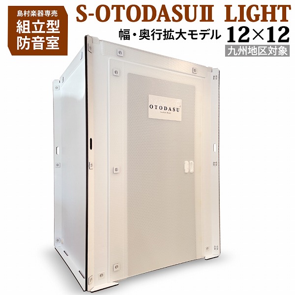 組み立て型簡易防音室S-OTODASU II LIGHT 12×12【オトダス】