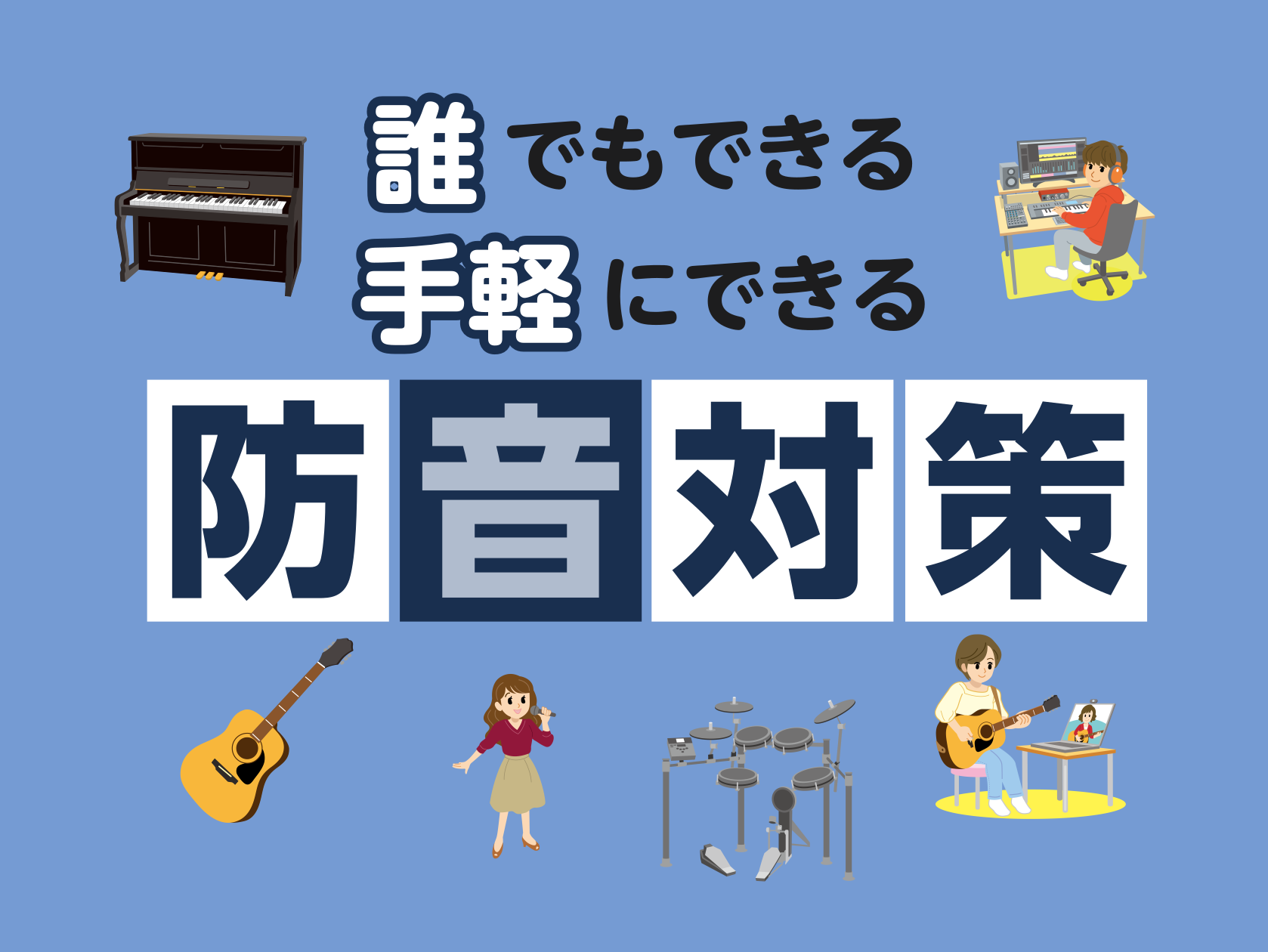 自分でできる、手軽にできる防音・騒音対策!|島村楽器 イオンモール佐賀大和店 自分でできる、手軽にできる防音・騒音対策!|島村楽器 イオンモール佐賀大和店