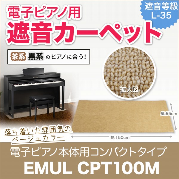 遮音カーペットEMUL CPT100M 電子ピアノ用 防音／防振／防傷マット