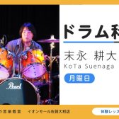はじめてドラム教室 | 平日午後にゆったり個人レッスン | 末永耕大