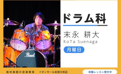 はじめてドラム教室 | 平日午後にゆったり個人レッスン | 末永耕大