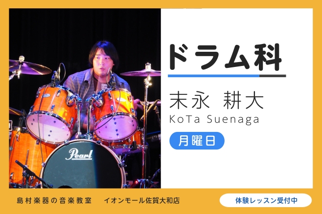 CONTENTS講師紹介レッスン内容システム・料金体験レッスンよくあるご質問講師紹介 末永 耕大（すえなが こうた） 専門学校在学後、村上PONTA秀一氏に師事。東京で演奏、編曲活動を経て、現在は吹奏楽、バンドのサポートなどで活動中。 講師へインタビュー 好きな・得意な演奏ジャンルはなんですか？ ジ [&hellip;]