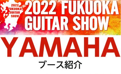 【2022福岡ギターショー】YAMAHAブース紹介