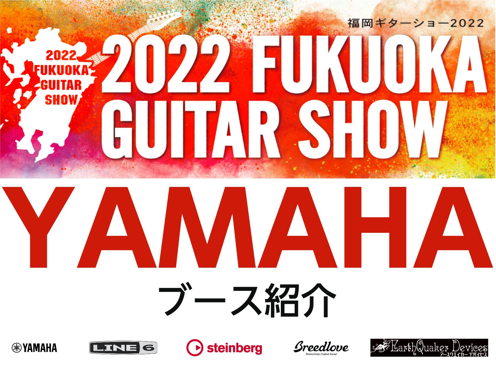 こんにちは！佐賀店の瀧本です。私が担当するのは、皆さんご存知のブランド『YAMAHA』です！ 今回の【2022福岡ギターショー】ではYAMAHA製品をはじめ、YAMAHAが輸入代理店を務める『Line6』、『steinberg』を中心に展示いたします。 2022福岡ギターショーは、展示している全ての […]