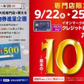 最大5,000円のお買い物券プレゼント＆イオンカードポイント10倍