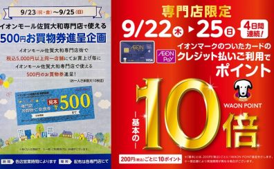 最大5,000円のお買い物券プレゼント＆イオンカードポイント10倍