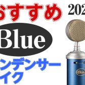 【Blue Microphones】おすすめコンデンサーマイク 2022