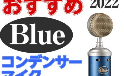 【Blue Microphones】おすすめコンデンサーマイク 2022