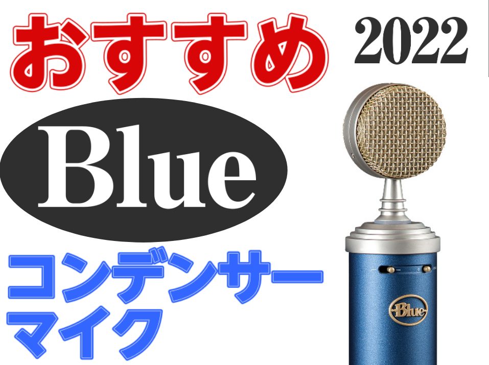 世界的ミュージシャンも好んで愛用している、アメリカのマイクロフォン専業メーカー「Blue Microphones」から、おすすめの3品をご紹介します。 Blue Microphonesのマイクはサウンドはもちろんのこと、見た目も特徴的で非常に人気が高いため、YouTube等で目にする機会も多いかと思 […]