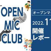 【11月開催レポート】OPEN MIC CLUB（オープンマイククラブ）