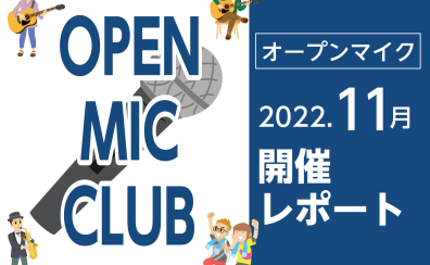 【11月開催レポート】OPEN MIC CLUB（オープンマイククラブ）